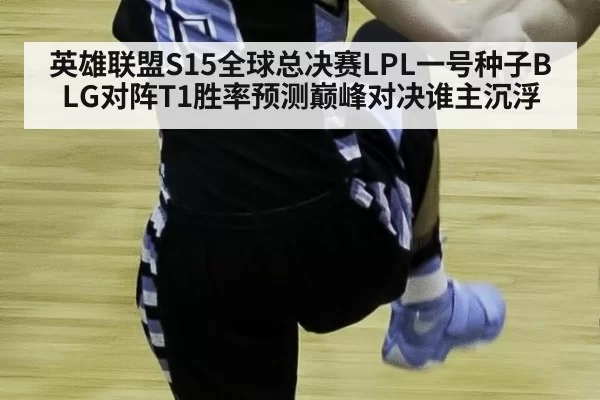 英雄联盟S15全球总决赛LPL一号种子BLG对阵T1胜率预测巅峰对决谁主沉浮