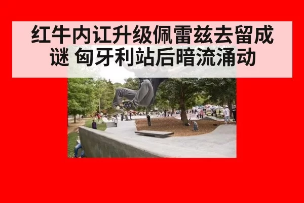 红牛内讧升级佩雷兹去留成谜 匈牙利站后暗流涌动