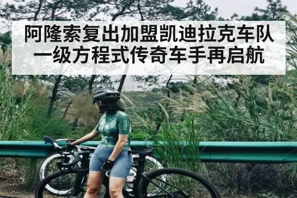 阿隆索复出加盟凯迪拉克车队一级方程式传奇车手再启航