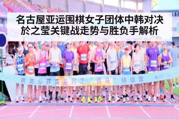 名古屋亚运围棋女子团体中韩对决 於之莹关键战走势与胜负手解析