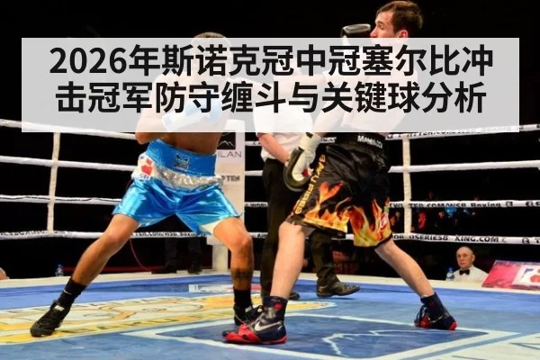 2026年斯诺克冠中冠塞尔比冲击冠军防守缠斗与关键球分析